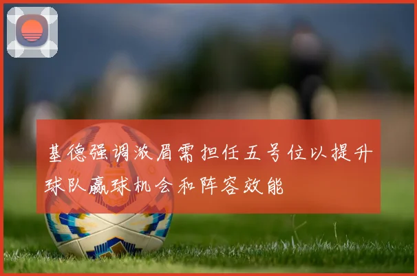 基德强调浓眉需担任五号位以提升球队赢球机会和阵容效能