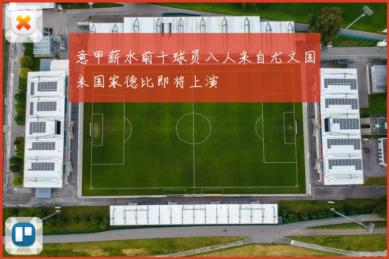 意甲薪水前十球员八人来自尤文国米国家德比即将上演