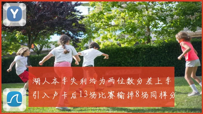 湖人本季失利均为两位数分差上季引入卢卡后13场比赛输掉8场同样分差惨重