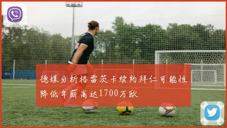 德媒分析格雷茨卡续约拜仁可能性降低年薪高达1700万欧