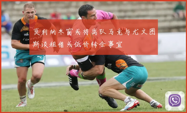 莫利纳冬窗或将离队马竞与尤文图斯谈租借或低价转会事宜