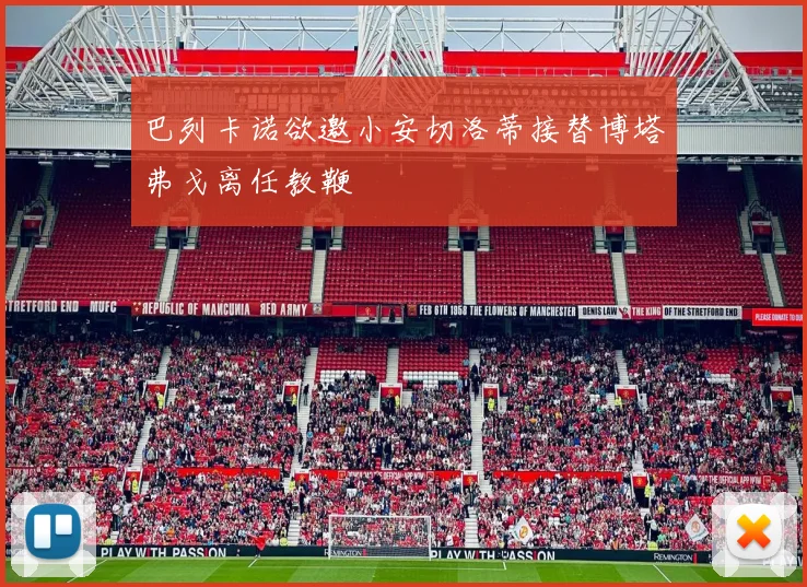 巴列卡诺欲邀小安切洛蒂接替博塔弗戈离任教鞭