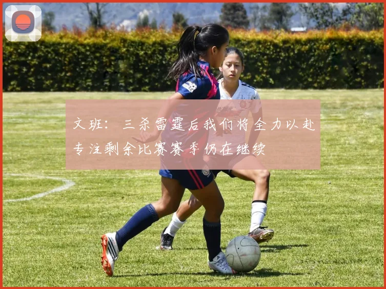 文班：三杀雷霆后我们将全力以赴专注剩余比赛赛季仍在继续