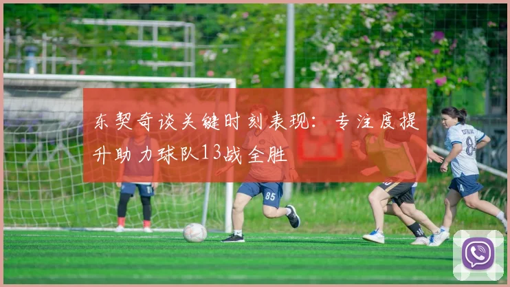 东契奇谈关键时刻表现：专注度提升助力球队13战全胜