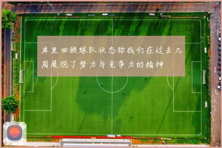 库里回顾球队状态称我们在过去几周展现了努力与竞争力的精神