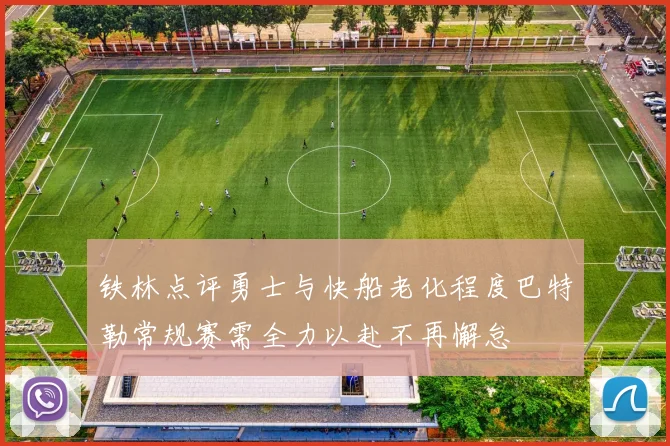 铁林点评勇士与快船老化程度巴特勒常规赛需全力以赴不再懈怠