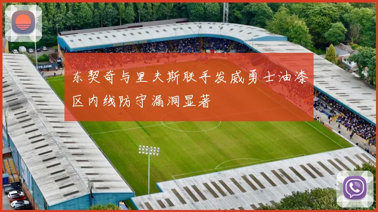 东契奇与里夫斯联手发威勇士油漆区内线防守漏洞显著